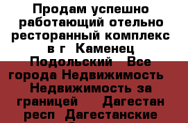 Продам успешно работающий отельно-ресторанный комплекс в г. Каменец-Подольский - Все города Недвижимость » Недвижимость за границей   . Дагестан респ.,Дагестанские Огни г.